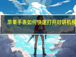 苹果手表如何快速打开对讲机模式