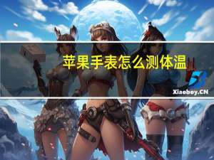 苹果手表怎么测体温
