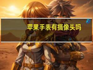 苹果手表有摄像头吗