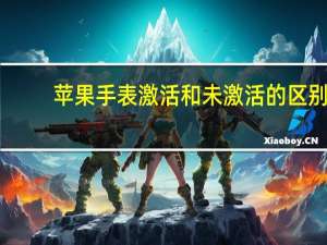 苹果手表激活和未激活的区别