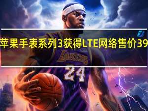 苹果手表系列3获得LTE网络 售价399美元