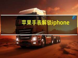 苹果手表解锁iphone（苹果将免费更换部分破解手表系列2、3屏幕）