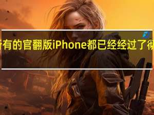 苹果承诺所有的官翻版iPhone都已经经过了彻底的测试与清洁