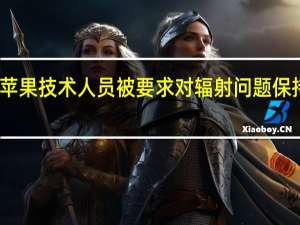 苹果技术人员被要求对（iPhone 12手机）辐射问题保持沉默