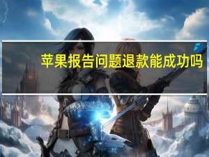 苹果报告问题退款能成功吗（苹果报告问题退款网址）