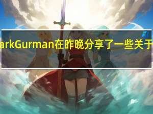 苹果报料人MarkGurman在昨晚分享了一些关于苹果M3芯片的信息