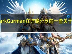 苹果报料人 Mark Gurman 在昨晚分享的一些关于苹果 M3 芯片的信息