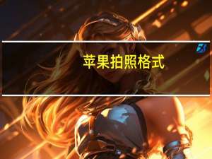 苹果拍照格式