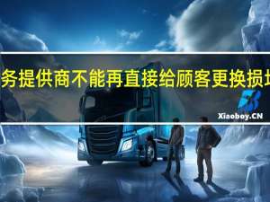 苹果授权服务提供商不能再直接给顾客更换损坏的AirPods耳机