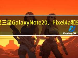 苹果接受三星Galaxy Note 20、Pixel 4a和5进行设备折价