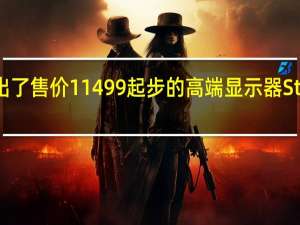 苹果推出了售价11499起步的高端显示器Studio Display