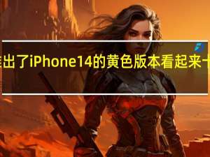 苹果推出了iPhone14的黄色版本看起来十分具有质感