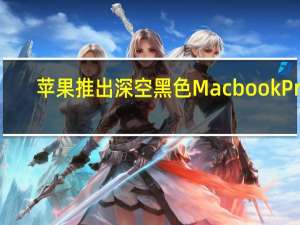 苹果推出深空黑色Macbook Pro