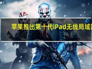 苹果推出第十代iPad无线局域网+蜂窝网络机型