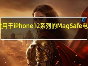 苹果推出适用于iPhone12系列的MagSafe电池组售价99美元