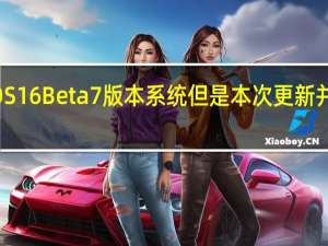 苹果推送了iOS16Beta7版本系统但是本次更新并没有带来新的功能