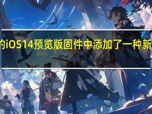 苹果推送的iOS 14预览版固件中添加了一种新的截图触发方式