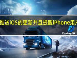苹果推送iOS的更新并且提醒iPhone用户赶快升级