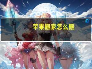 苹果搬家怎么搬