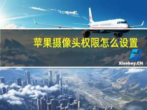 苹果摄像头权限怎么设置