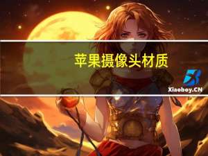 苹果摄像头材质