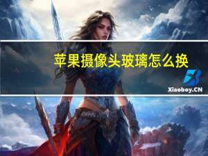 苹果摄像头玻璃怎么换