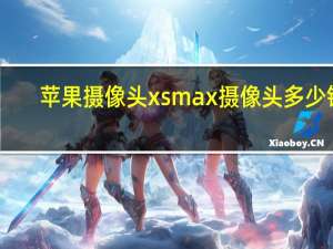 苹果摄像头xsmax摄像头多少钱