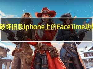苹果故意破坏旧款iphone上的FaceTime功能的诉讼被驳回
