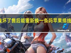 苹果数据线坏了售后能重新换一条吗 苹果排线坏了要多少钱换