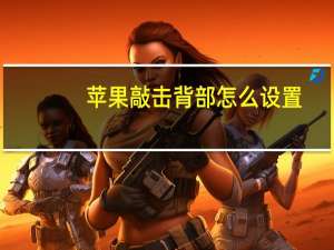 苹果敲击背部怎么设置