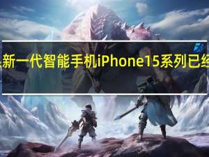 苹果新一代智能手机iPhone15系列已经上市开售