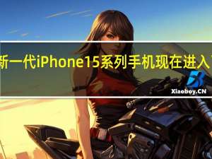 苹果新一代iPhone15系列手机现在进入了量产阶段