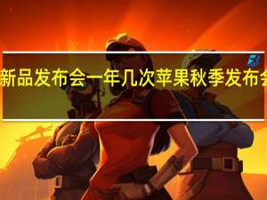 苹果新品发布会一年几次 苹果秋季发布会日期曝光