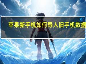 苹果新手机如何导入旧手机数据快（苹果x死机如何重启）