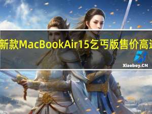 苹果新款MacBookAir15乞丐版售价高达10499元
