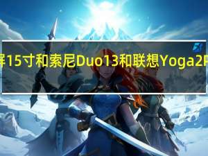 苹果新MacBook Pro Retina屏15寸和索尼Duo 13和联想Yoga2 Pro有什么区别 macbookproretina