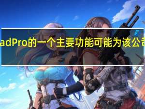 苹果新iPad Pro的一个主要功能可能为该公司产品的发展方