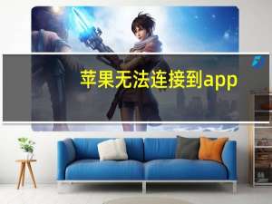 苹果无法连接到app（store）
