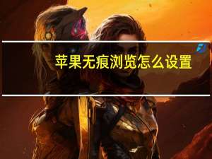 苹果无痕浏览怎么设置