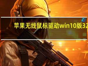 苹果无线鼠标驱动win10版 32/64位 官方免费版（苹果无线鼠标驱动win10版 32/64位 官方免费版功能简介）