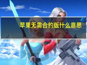 苹果无需合约版什么意思