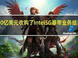 苹果早在2019年就耗资10亿美元收购了Intel5G基带业务结果如今iPhone15系列已经发布