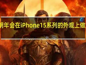 苹果明年会在iPhone15系列的外观上做出较大改动