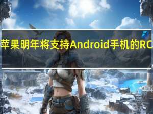 苹果明年将支持Android手机的RCS消息