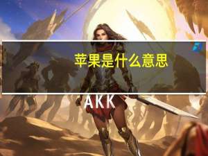 苹果是什么意思