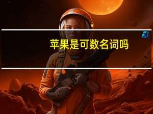 苹果是可数名词吗