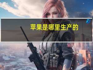苹果是哪里生产的