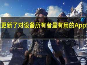 苹果更新了对设备所有者最有用的App Store应用