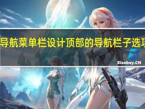 苹果更新了导航菜单栏设计顶部的导航栏子选项更加醒目和美观