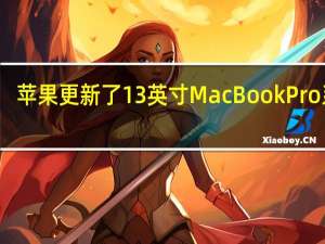 苹果更新了13英寸MacBook Pro系列